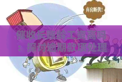 长账龄工资高吗：探讨逾期款项处理策略与影响
