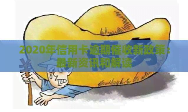 2020年信用卡逾期新政策：最新资讯和解读