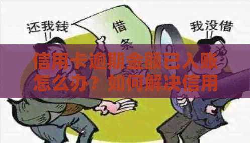 信用卡逾期金额已入账怎么办？如何解决信用卡逾期问题？