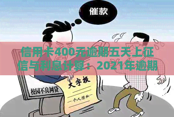 信用卡400元逾期五天上与利息计算：2021年逾期四天的处理方式