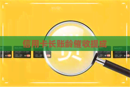 信用卡长账龄提成