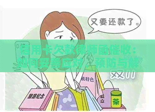 信用卡欠款律师函：如何妥善应对、预防与解决？