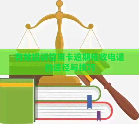 有效投诉信用卡逾期电话的途径与技巧