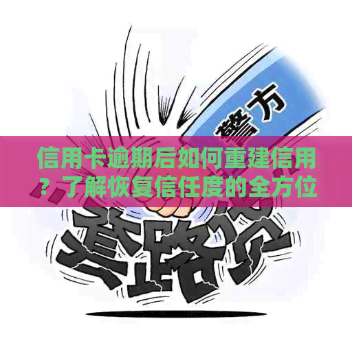 信用卡逾期后如何重建信用？了解恢复信任度的全方位策略与建议