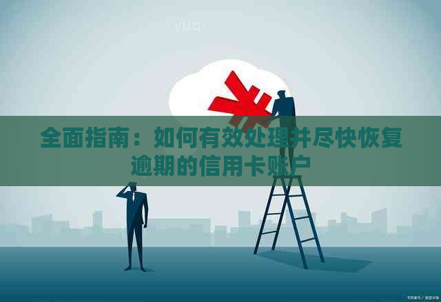 全面指南：如何有效处理并尽快恢复逾期的信用卡账户