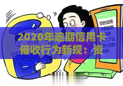 2020年逾期信用卡行为新规：资讯、最新、解读