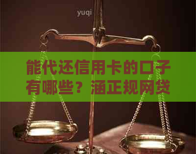 能代还信用卡的口子有哪些？涵正规网贷、软件及平台一览