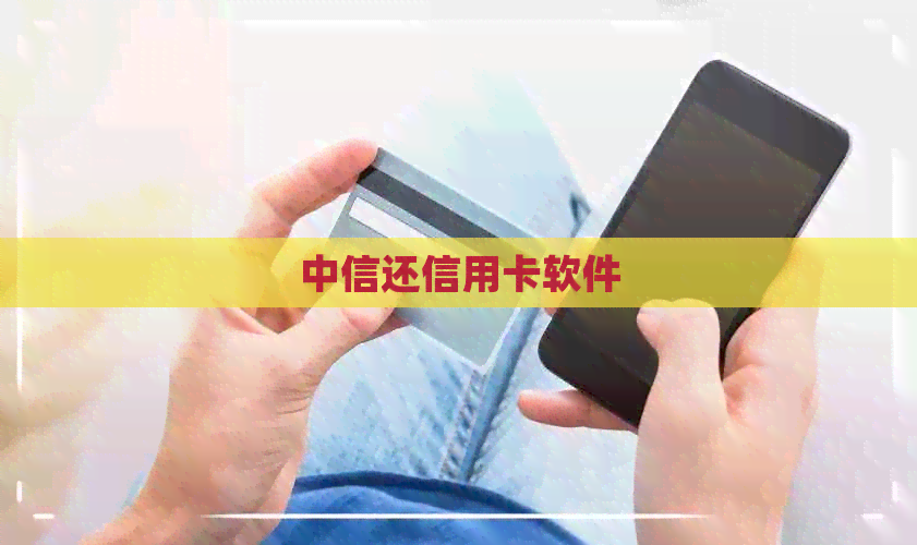 中信还信用卡软件