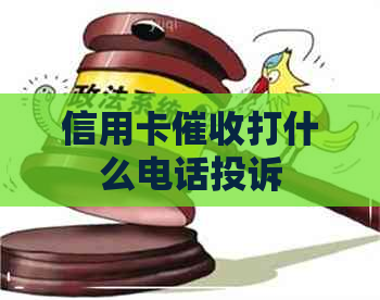 信用卡打什么电话投诉