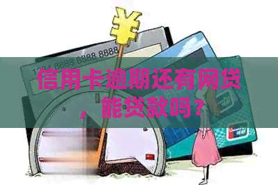 信用卡逾期还有网贷，能贷款吗？