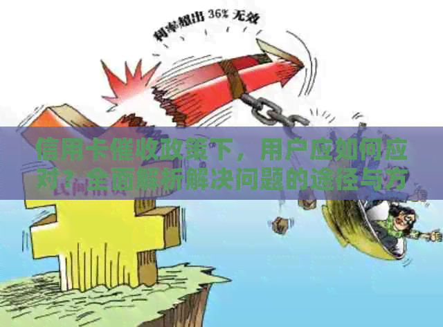 信用卡政策下，用户应如何应对？全面解析解决问题的途径与方法