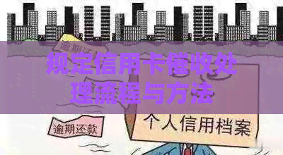 规定信用卡处理流程与方法