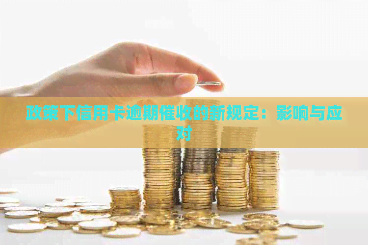 政策下信用卡逾期的新规定：影响与应对
