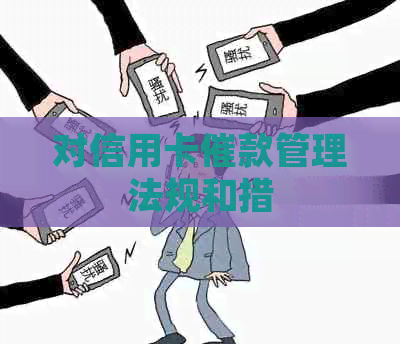 对信用卡催款管理法规和措