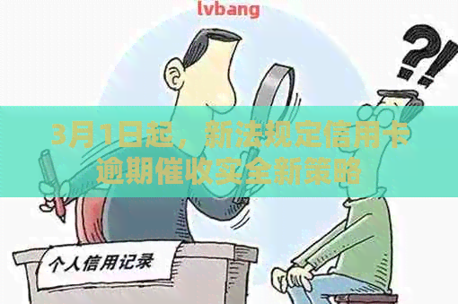 3月1日起，新法规定信用卡逾期实全新策略