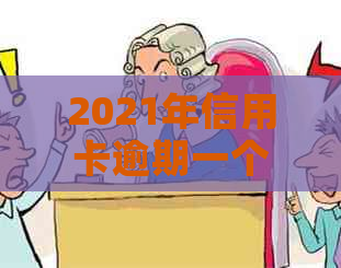 2021年信用卡逾期一个月：解决方法、影响与如何规划信用恢复策略