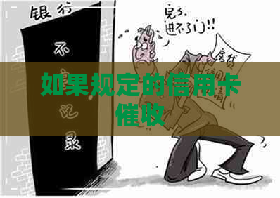 如果规定的信用卡