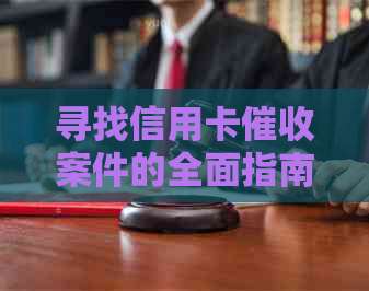 寻找信用卡案件的全面指南：了解流程、法规和应对策略