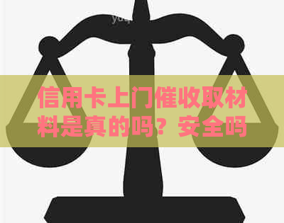 信用卡上门取材料是真的吗？安全吗？