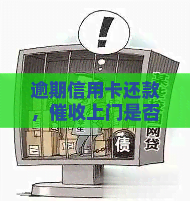 逾期信用卡还款，上门是否合法：解答你最关心的问题