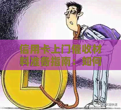 信用卡上门材料准备指南：如何有效应对和提高还款成功率？