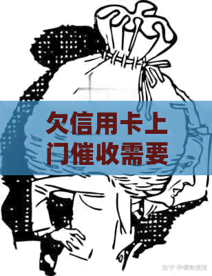 欠信用卡上门需要填写什么资料和材料？没钱还会有其他结果吗？