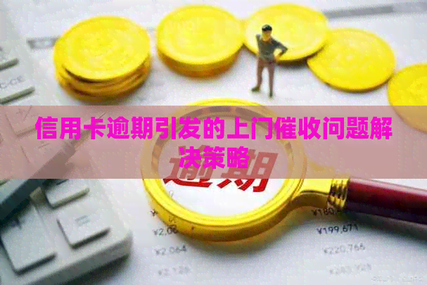 信用卡逾期引发的上门问题解决策略