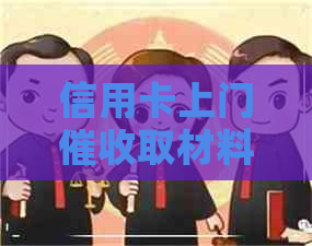 信用卡上门取材料