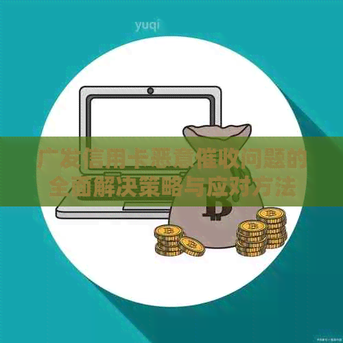 广发信用卡恶意问题的全面解决策略与应对方法