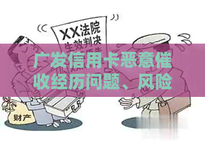 广发信用卡恶意经历问题、风险与后果：全方位解析