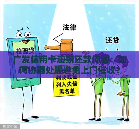 广发信用卡逾期还款问题：如何协商处理避免上门？