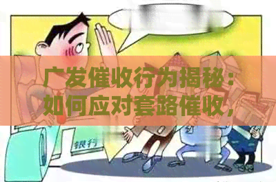 广发行为揭秘：如何应对套路，保护个人权益？