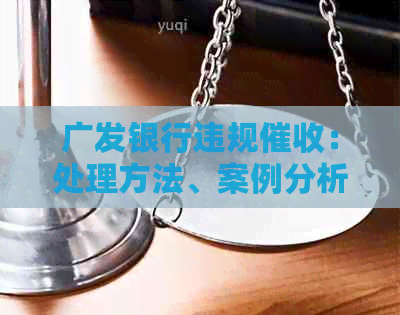 广发银行违规：处理方法、案例分析及投诉途径