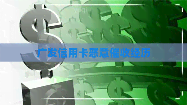 广发信用卡恶意经历