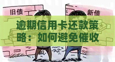 逾期信用卡还款策略：如何避免并停止债务累积