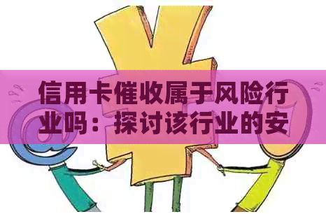 信用卡属于风险行业吗：探讨该行业的安全与风险因素