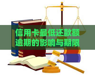 信用卡更低还款额逾期的影响与期限：逾期一天是否算逾期？多久不能使用？