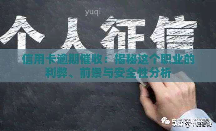 信用卡逾期：揭秘这个职业的利弊、前景与安全性分析
