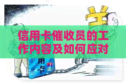 信用卡员的工作内容及如何应对信用卡欠款问题