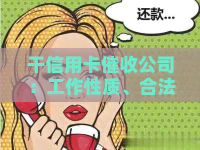 干信用卡公司：工作性质、合法性与相关问题解答