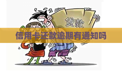 信用卡还款逾期有通知吗