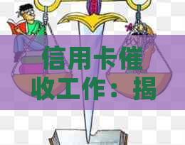 信用卡工作：揭示背后的合法性和合规性争议