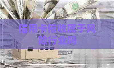 信用卡属于风险行业吗