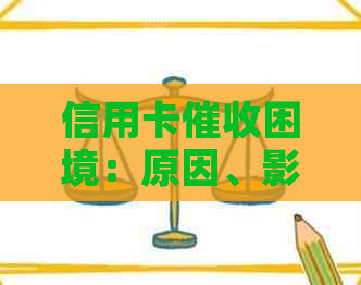 信用卡困境：原因、影响与解决策略全面解析
