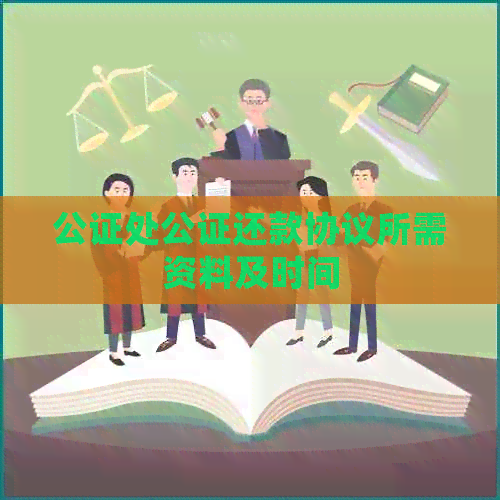 公证处公证还款协议所需资料及时间