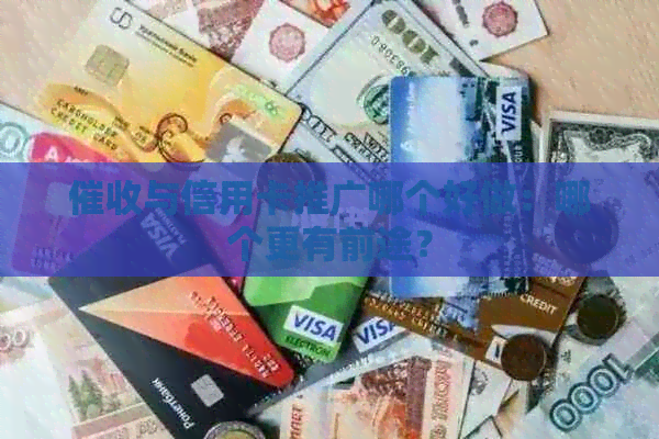 与信用卡推广哪个好做：哪个更有前途？