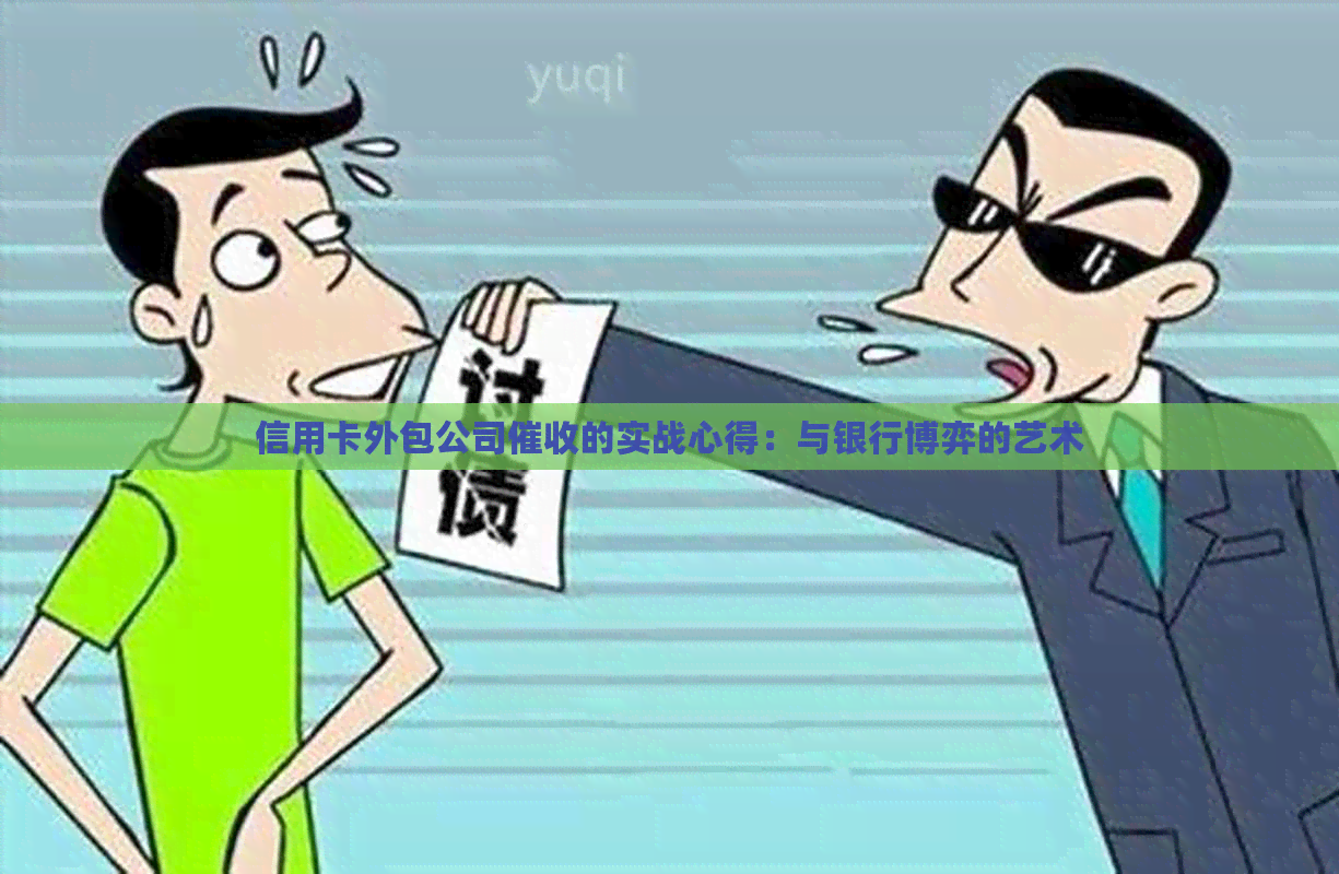 信用卡外包公司的实战心得：与银行博弈的艺术