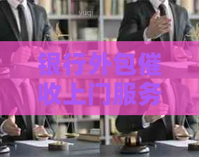 银行外包上门服务：流程、影响与应对策略全面解析