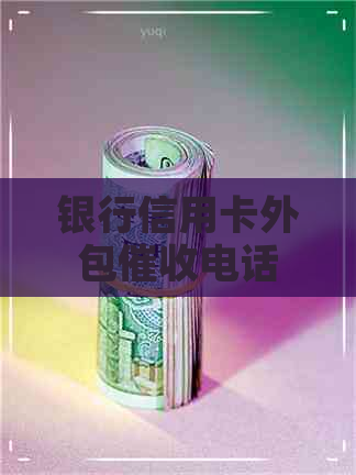 银行信用卡外包电话