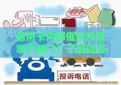 信用卡内部涉及哪个部门？了解信用卡流程和相关责任部门